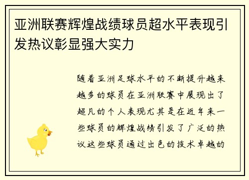亚洲联赛辉煌战绩球员超水平表现引发热议彰显强大实力
