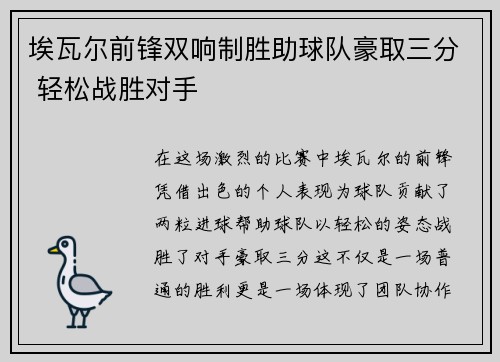 埃瓦尔前锋双响制胜助球队豪取三分 轻松战胜对手