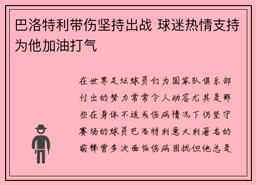 巴洛特利带伤坚持出战 球迷热情支持为他加油打气