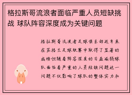 格拉斯哥流浪者面临严重人员短缺挑战 球队阵容深度成为关键问题