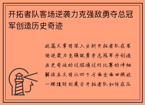 开拓者队客场逆袭力克强敌勇夺总冠军创造历史奇迹