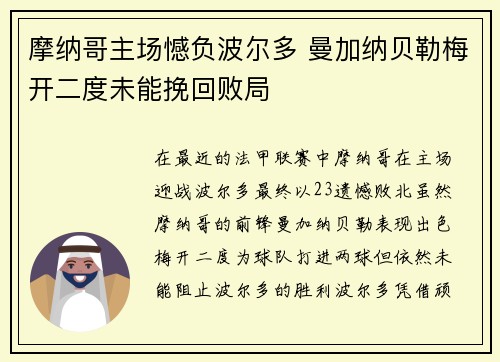 摩纳哥主场憾负波尔多 曼加纳贝勒梅开二度未能挽回败局