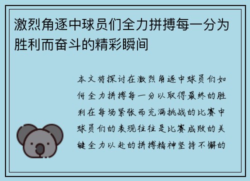 激烈角逐中球员们全力拼搏每一分为胜利而奋斗的精彩瞬间