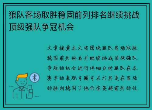 狼队客场取胜稳固前列排名继续挑战顶级强队争冠机会