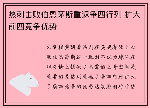 热刺击败伯恩茅斯重返争四行列 扩大前四竞争优势