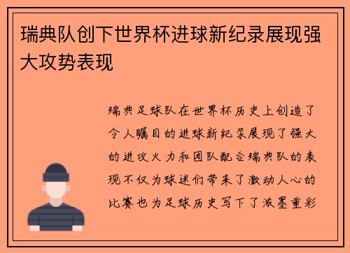 瑞典队创下世界杯进球新纪录展现强大攻势表现