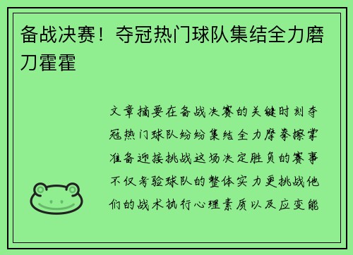 备战决赛！夺冠热门球队集结全力磨刀霍霍
