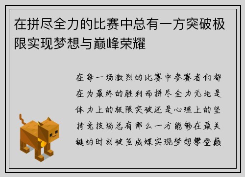 在拼尽全力的比赛中总有一方突破极限实现梦想与巅峰荣耀