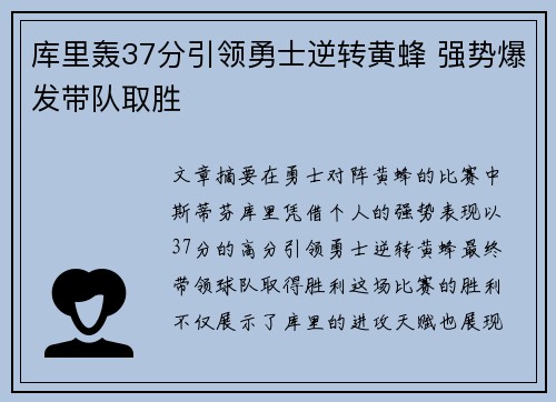 库里轰37分引领勇士逆转黄蜂 强势爆发带队取胜