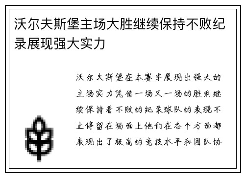 沃尔夫斯堡主场大胜继续保持不败纪录展现强大实力