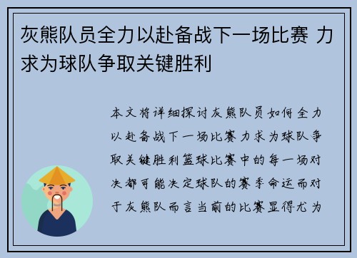灰熊队员全力以赴备战下一场比赛 力求为球队争取关键胜利