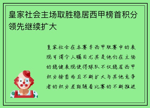 皇家社会主场取胜稳居西甲榜首积分领先继续扩大