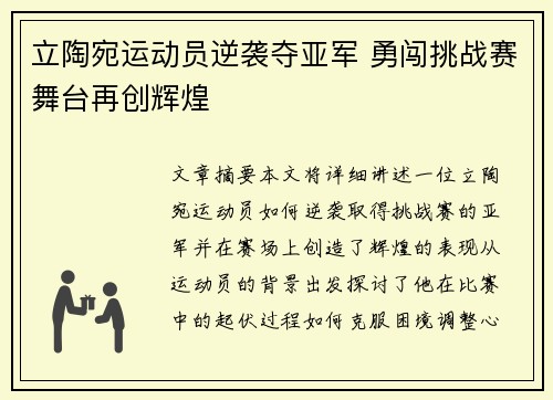 立陶宛运动员逆袭夺亚军 勇闯挑战赛舞台再创辉煌