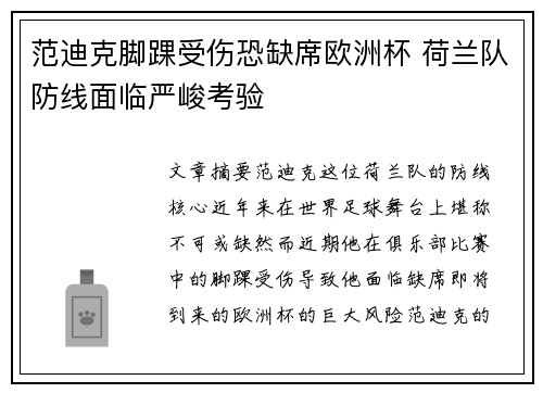 范迪克脚踝受伤恐缺席欧洲杯 荷兰队防线面临严峻考验