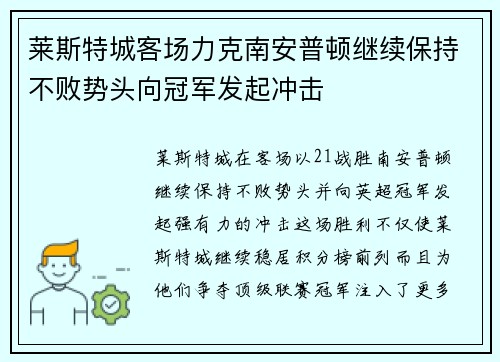 莱斯特城客场力克南安普顿继续保持不败势头向冠军发起冲击