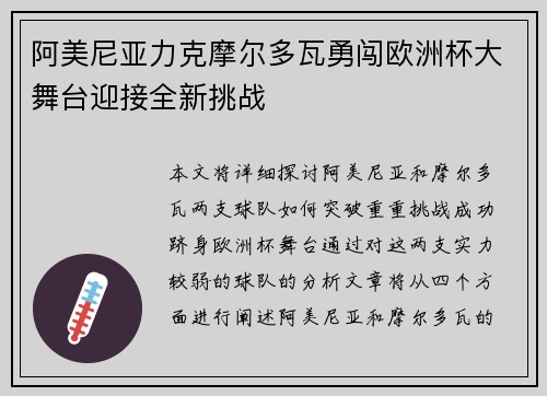 阿美尼亚力克摩尔多瓦勇闯欧洲杯大舞台迎接全新挑战