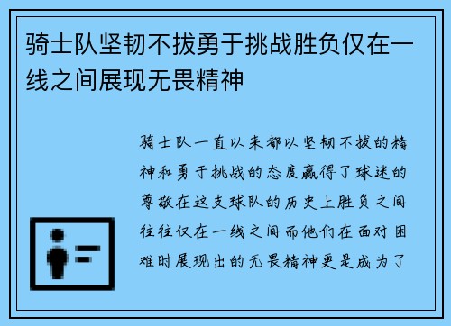 骑士队坚韧不拔勇于挑战胜负仅在一线之间展现无畏精神