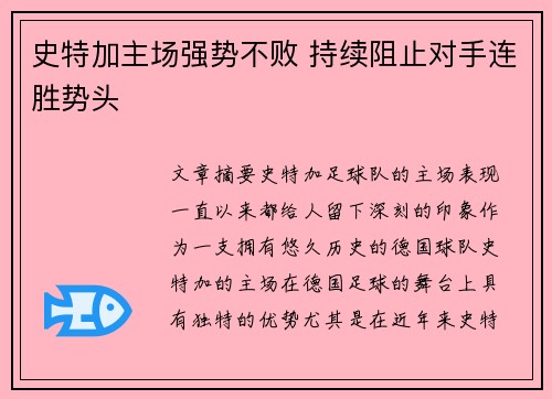 史特加主场强势不败 持续阻止对手连胜势头