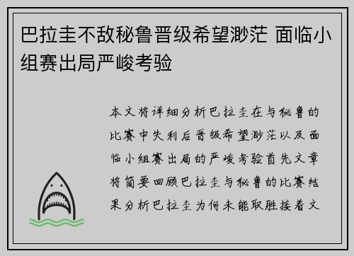 巴拉圭不敌秘鲁晋级希望渺茫 面临小组赛出局严峻考验