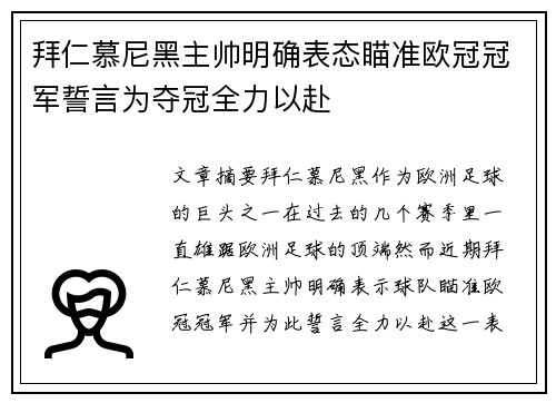 拜仁慕尼黑主帅明确表态瞄准欧冠冠军誓言为夺冠全力以赴