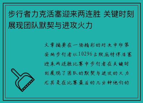步行者力克活塞迎来两连胜 关键时刻展现团队默契与进攻火力