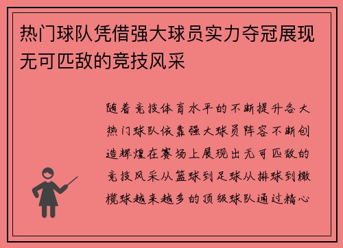 热门球队凭借强大球员实力夺冠展现无可匹敌的竞技风采