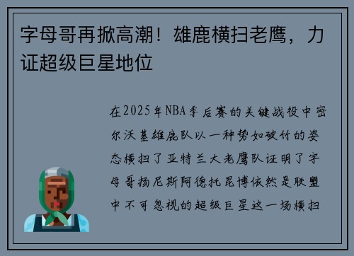 字母哥再掀高潮！雄鹿横扫老鹰，力证超级巨星地位