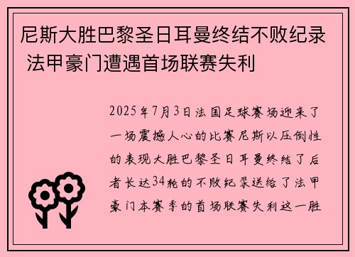 尼斯大胜巴黎圣日耳曼终结不败纪录 法甲豪门遭遇首场联赛失利