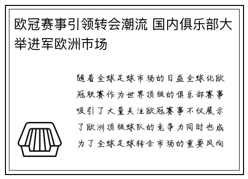 欧冠赛事引领转会潮流 国内俱乐部大举进军欧洲市场