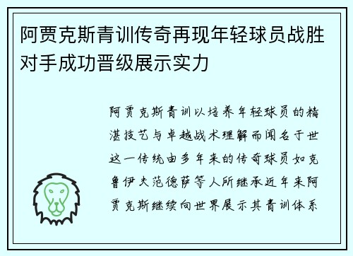 阿贾克斯青训传奇再现年轻球员战胜对手成功晋级展示实力
