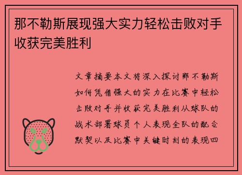 那不勒斯展现强大实力轻松击败对手收获完美胜利