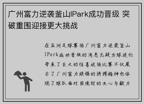广州富力逆袭釜山IPark成功晋级 突破重围迎接更大挑战