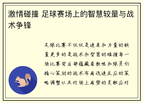 激情碰撞 足球赛场上的智慧较量与战术争锋