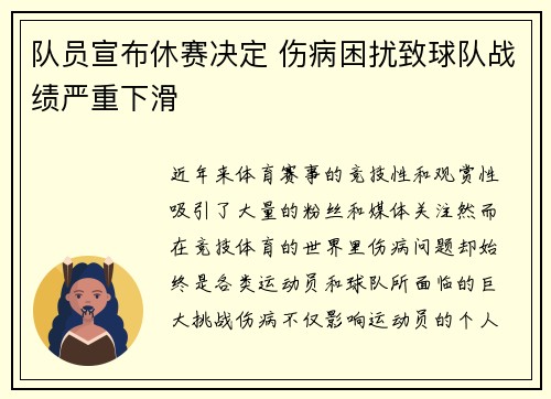 队员宣布休赛决定 伤病困扰致球队战绩严重下滑