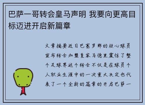 巴萨一哥转会皇马声明 我要向更高目标迈进开启新篇章