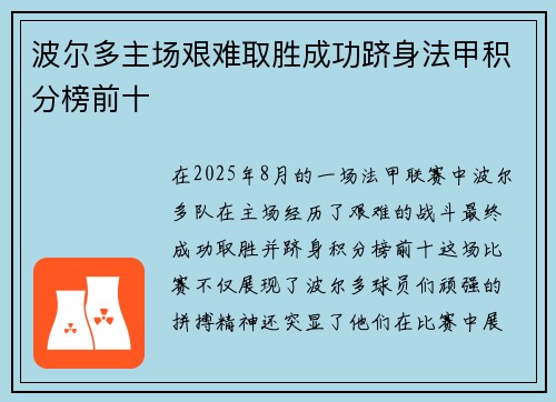 波尔多主场艰难取胜成功跻身法甲积分榜前十