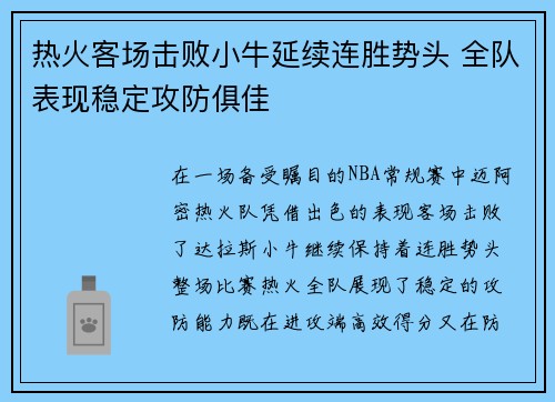 热火客场击败小牛延续连胜势头 全队表现稳定攻防俱佳