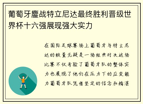 葡萄牙鏖战特立尼达最终胜利晋级世界杯十六强展现强大实力