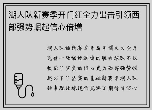 湖人队新赛季开门红全力出击引领西部强势崛起信心倍增