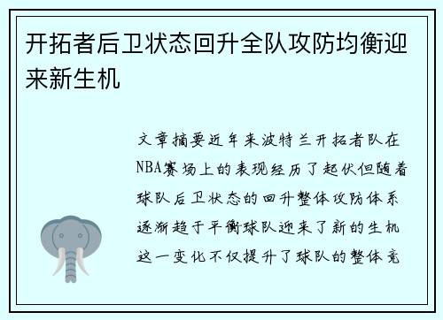 开拓者后卫状态回升全队攻防均衡迎来新生机