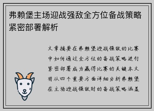 弗赖堡主场迎战强敌全方位备战策略紧密部署解析